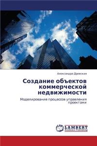 Sozdanie Obektov Kommercheskoy Nedvizhimosti
