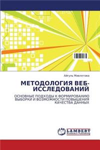 Metodologiya Veb-Issledovaniy