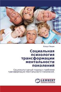 Sotsial'naya psikhologiya transformatsii mental'nosti pokoleniy