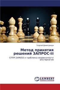 Metod Prinyatiya Resheniy Zapros-III