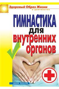 Гимнастика для внутренних органов