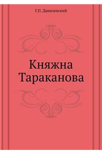 Княжна Тараканова