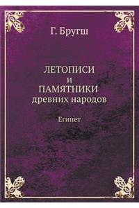 Летописи и Памятники древних народов