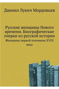 Русские женщины Нового времени. Биографl