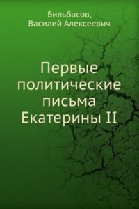 Pervye politicheskie pisma Ekateriny II