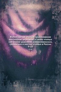 Zhitiya svyatyh chtimyh pravoslavnoyu rossijskoyu tserkoviyu, a takzhe chtimyh grecheskoyu tserkoviyu, yuzhnoslavyanskih, gruzinskih i mestno chtimyh v Rossii