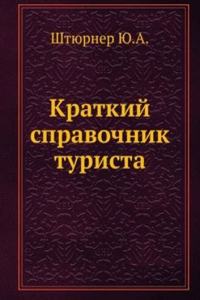 Kratkij spravochnik turista