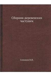 &#1057;&#1073;&#1086;&#1088;&#1085;&#1080;&#1082; &#1076;&#1077;&#1088;&#1077;&#1074;&#1077;&#1085;&#1089;&#1082;&#1080;&#1093; &#1095;&#1072;&#1089;&#1090;&#1091;&#1096;&#1077;&#1082;