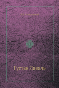 Густав Лаваль. Gustaf de Laval