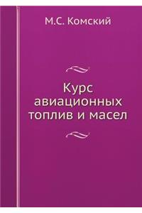 Курс авиационных топлив и масел