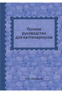 &#1055;&#1086;&#1083;&#1085;&#1086;&#1077; &#1088;&#1091;&#1082;&#1086;&#1074;&#1086;&#1076;&#1089;&#1090;&#1074;&#1086; &#1076;&#1083;&#1103; &#1082;&#1072;&#1087;&#1090;&#1077;&#1085;&#1072;&#1088;&#1084;&#1091;&#1089;&#1086;&#1074;