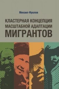 Klasternaya kontseptsiya masshtabnoj adaptatsii migrantov