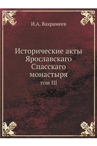 Исторические акты Ярославскаго Спасскаг&