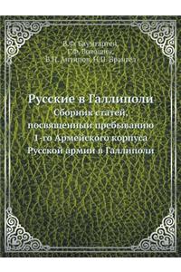 Русские в Галлиполи