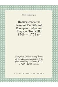 Complete Collection of Laws of the Russian Empire. The first meeting. Volume XIII. 1749 - 1753 years.