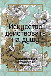 Искусство действовать на душу. Традициоl