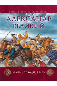 Aleksandr Velikij. Armiya, Pohody, Vragi