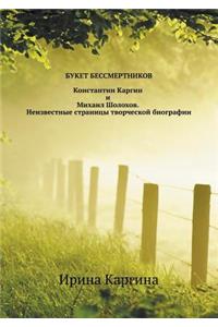 Букет бессмертников. Константин Каргин l
