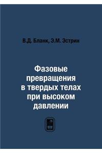 Фазовые превращения в твердых телах при 
