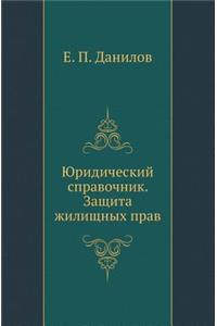 Юридический справочник. Защита жилищных