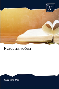 История любви