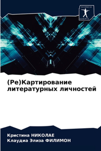 (Ре)Картирование литературных личностей