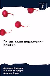 Гигантские поражения клеток