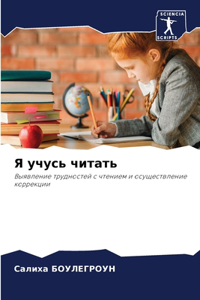 Я учусь читать