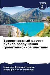 Вероятностный расчет рисков разрушения г