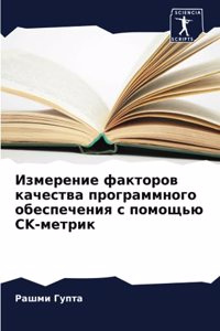Измерение факторов качества программног&