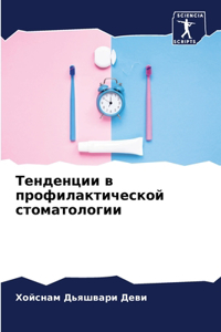 Тенденции в профилактической стоматоло