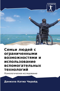 Семьи людей с ограниченными возможностя