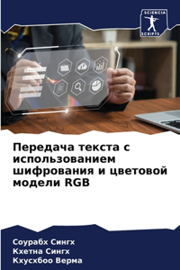Передача текста с использованием шифров