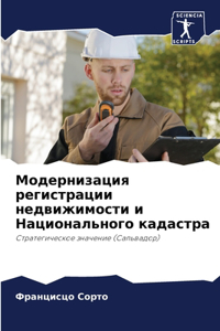 Модернизация регистрации недвижимости