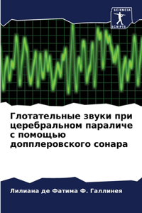 Глотательные звуки при церебральном пар