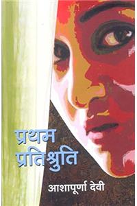 Pratham Pratishuruti