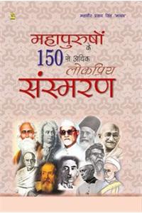 Mahapurusho Ke 150 Se Adhik Lokpriy Sansmaran