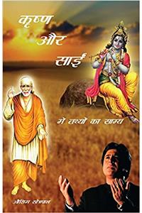 Krishna Aur Sai (Hndi)