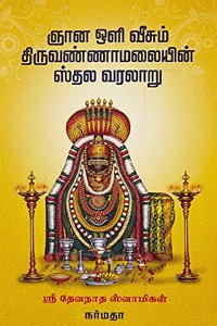 Gnana Oli Veesum Thiruvannamalai Sthala Varalaru
