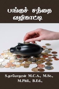 Pangu santhai valikatti / à®ªà®™à¯�à®•à¯�à®šà¯� à®šà®¨à¯�à®¤à¯ˆ à®µà®´à®¿à®•à®¾à®Ÿà¯�à®Ÿà®¿: Share Market Technical and Fundamental Analysis