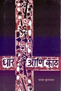 Dhar Aani Kath (Marathi)