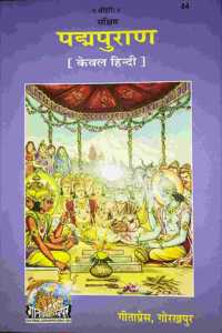 Mpf- Sankshipt Padma Puran (Keval Hindi) - Padma Mahapuran By Maharssi Vedavyas- Gorakhpur Gita Press- Vrindavan Rasik Vani