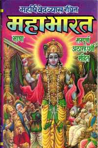 Mahabharat Book In Big Size & Bold Letters (Sampoorna 18 Parvo Sahit)