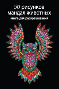 50 рисунков мандал животных