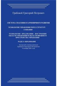 Sistema Spasenija I Garmonichnogo Razvitija. Tehnologii Upravlenija Cherez Strukturu Soznanija: Tehnologija Predznanija: Postroenie Oblasti Upravlenija I Oblasti Vneshnego Prostranstva Upravlenija. Razdel: Obrazovanie