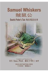 Samuel Whiskers (Traditional Chinese)