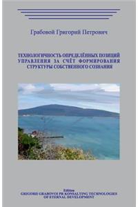 Tehnologichnost' Opredeljonnyh Pozicij Upravlenija Za Schjot Formirovanija Struktury Sobstvennogo Soznanija