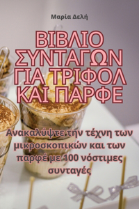 ΒΙΒΛΙΟ ΣΥΝΤΑΓΩΝ ΓΙΑ ΤΡΙΦΟΛ ΚΑΙ ΠΑΡΦΕ