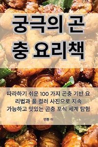 궁극의 곤충 요리책