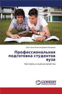 Professional'naya Podgotovka Studentov Vuza